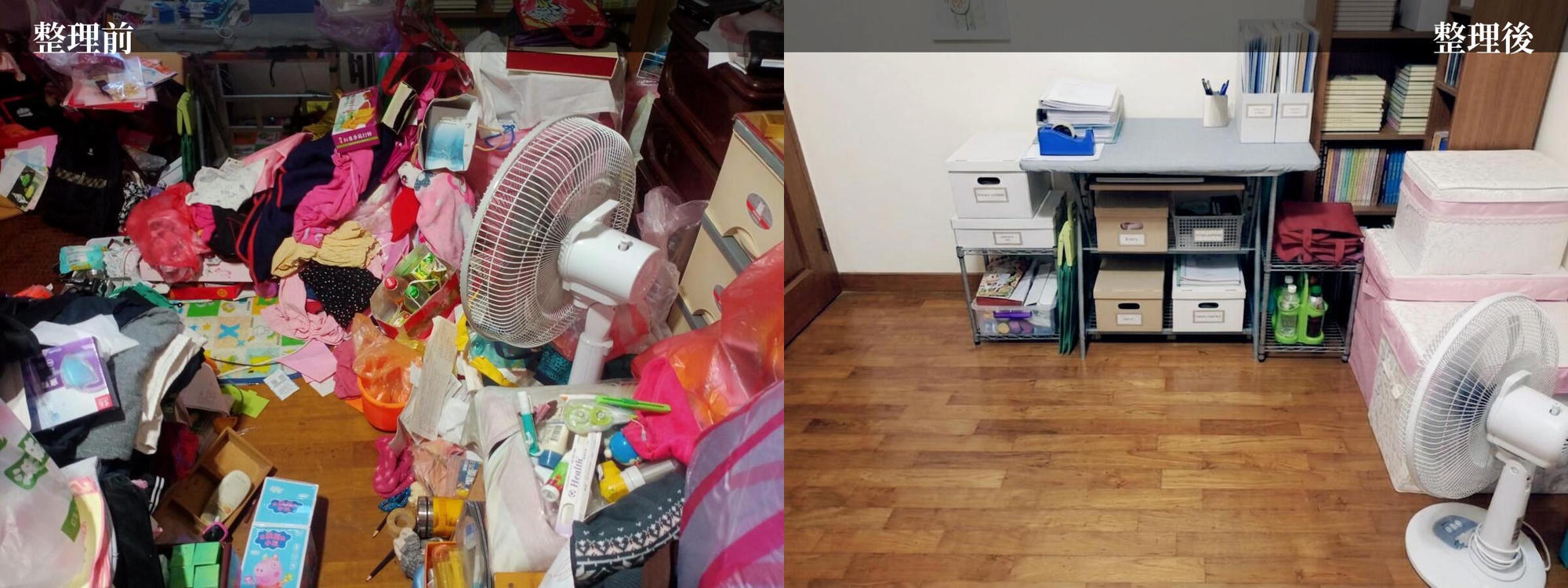整理前 vs 整理後